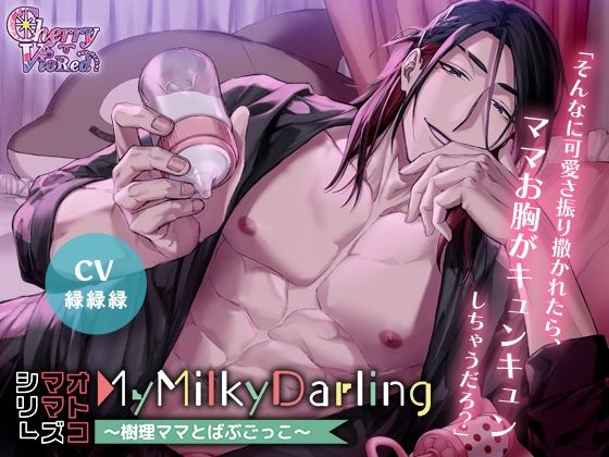 |【オトコママシリーズ】MyMilkyDarling〜樹理ママとばぶごっこ〜❤クンニ【チェリーバイオレット】