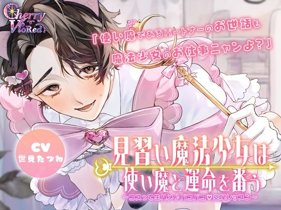 |見習い魔法少女は使い魔と運命を番う〜コスって生ハメ（はーと）パコパコ♪交尾レッスン〜❤ファンタジー【チェリーバイオレット】