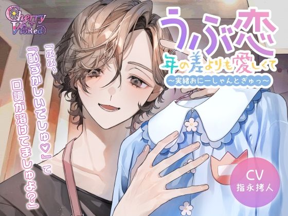 |うぶ恋、年の差よりも愛しくて〜実緒おにーしゃんとぎゅっ〜❤中出し【チェリーバイオレット】