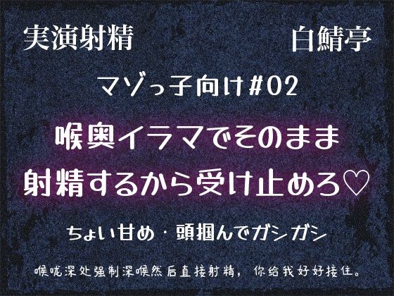 |【マゾっ子向け＃02】喉奥イラマて？そのまま射精するから受け止めろ（はーと）【実演射精・翻訳台詞同梱】❤フェラ【白鯖亭】