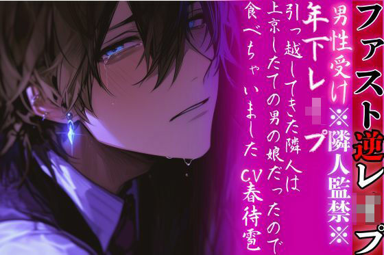 |※隣人監禁※【年下レ●プ】 引っ越してきた隣人は上京したての男の娘だったので…食べちゃいました…（はーと）【ファスト逆レ●プ】cv.春待雹❤中出し【sadistic｜M【サディスティックエム】】