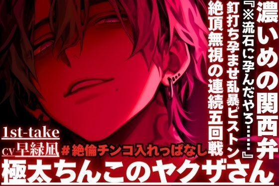 |【極太ちんこのヤクザさん】『※流石に孕んだやろ……』※釘打ち孕ませ乱暴ピストンでハメ潮吹き絶頂無視の連続五回戦※絶倫チンコ入れっぱなし24分※濃い目の関西弁❤クンニ【sadistic｜M【サディスティックエム】】