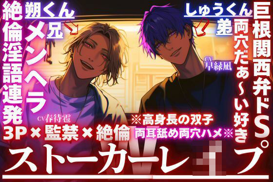 |【Wストーカーレ●プ】※高身長の双子が両耳舐め両穴ハメ※《3P×監禁×絶倫》巨根関西弁ドSしゅうくんは両穴だぁ〜い好き×絶倫淫語連発メンヘラ朔くん❤中出し【sadistic｜M【サディスティックエム】】