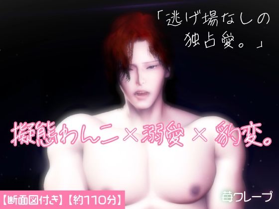 |擬態わんこ×溺愛×豹変。可愛い顔は擬態でした。雄スイッチが入った年下彼氏に、朝まで深く刻み込まれる。❤クンニ【苺クレープ】