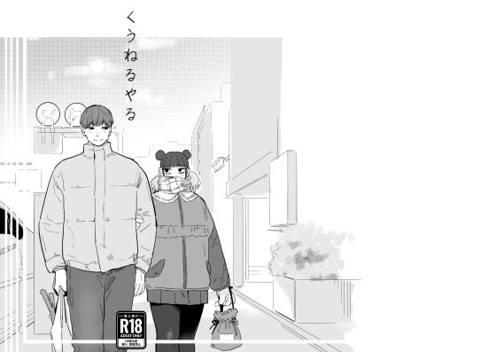 |くうねるやる❤ぽっちゃり【およぎ】