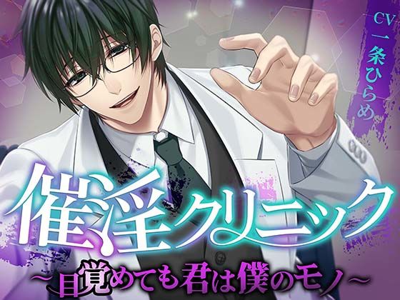 |催淫クリニック〜目覚めても君は僕のモノ〜❤野外・露出【monoBlack】