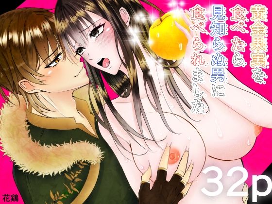 |黄金果実を食べたら見知らぬ男に食べられました❤ファンタジー【ブラックスズメ】