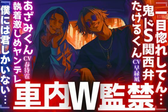 |【やばい男達に監禁されてます…】【W車内監禁レ●プ】『一目惚れしてん…』長身絶倫の二人組に気に入られ。鬼ドS関西弁君と執着激しめヤンデレ君『僕には君しかいない…』❤中出し【sadistic｜M【サディスティックエム】】