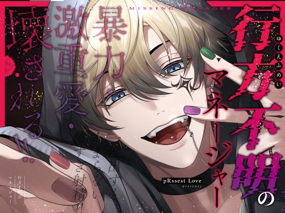 |【愛あり無慈悲ドS…】行方不明のマネージャー❤異物挿入【pRessest Love】