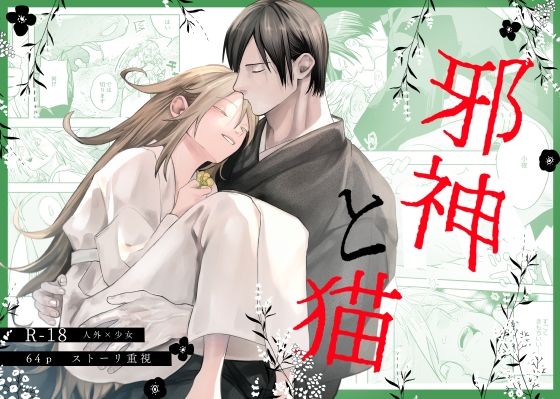 |邪神と猫❤女性向け【だがそれでいい】