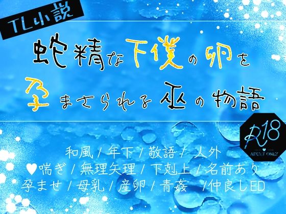 |蛇精な下僕の卵を孕まさられる巫の物語❤母乳【ほーむorあうぇい】