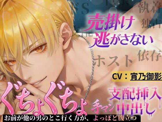 |【依存×執着ホスト】払えない君を拘束する甘い夜❤拘束【REAL PARALLELS】