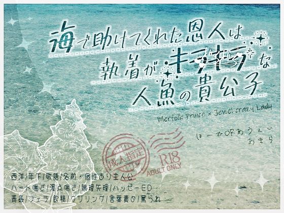 |海で助けてくれた恩人は執着がキラキラ（どろどろ）な人魚の貴公子❤ファンタジー【ほーむorあうぇい】