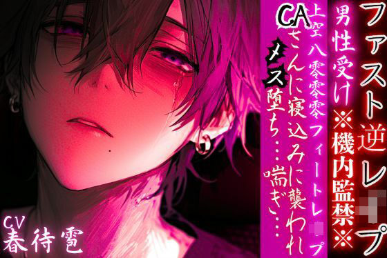 |男性受け※機内監禁※【上空8000フィートレ●プ】 CAさんに寝込みに襲われメス堕ち…喘ぎ… 【ファスト逆レ●プ】cv.春待雹❤童貞【sadistic｜M【サディスティックエム】】