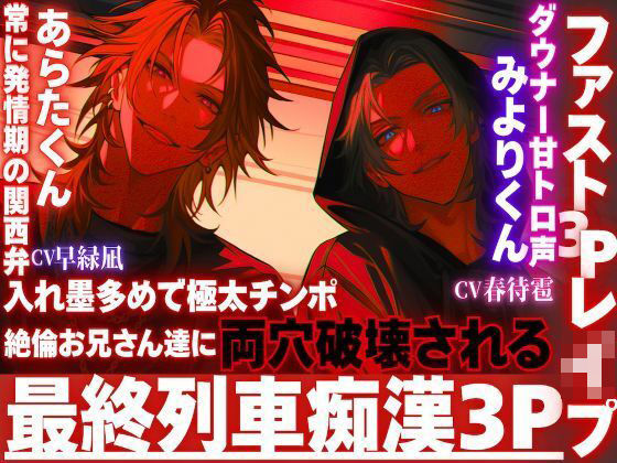 |※超過激【最終列車拘束レ●プ】※痴●3P※入れ墨多めで極太チンポ絶倫お兄さん達に両穴破壊される。窓際に押さえ付けられサンドイッチ種付けバック【ファスト3Pレ●プ】❤拘束【sadistic｜M【サディスティックエム】】