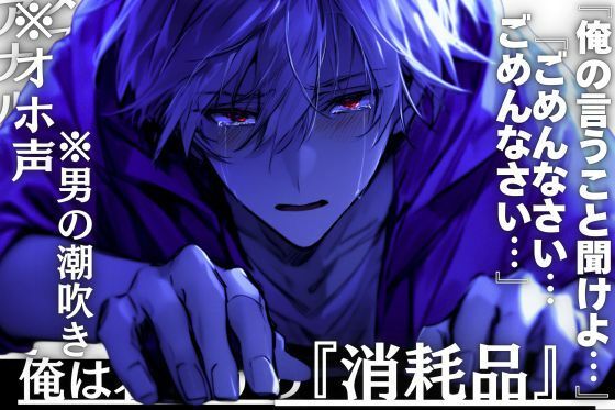 |【レンタル彼氏が超ドSだったんでメス堕ちさせました】※オホ声×男の潮吹き※俺は君だけの『消耗品』__※アナルとチンコを掘られ入れられ弄ばれて…亀頭縛りで射精我慢❤クンニ【sadistic｜M【サディスティックエム】】