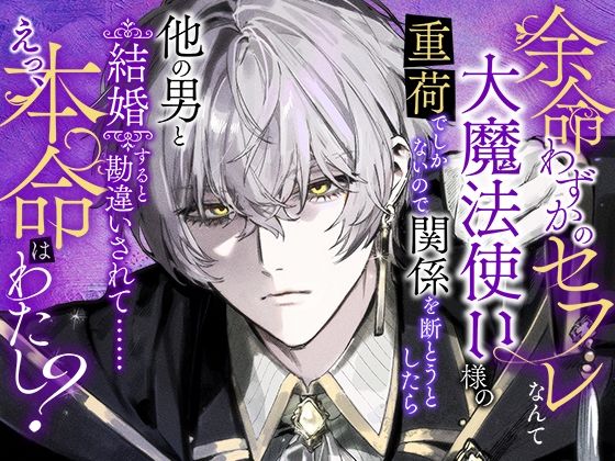 |余命わずかのセフレなんて大魔法使い様の重荷でしかないので関係を断とうとしたら他の男と結婚すると勘違いされて……えっ、本命はわたし？❤ファンタジー【さみどり】