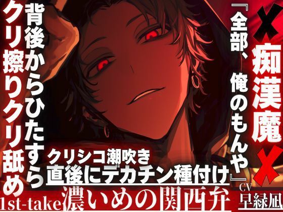 |【※クリ弄りが大好き痴●魔は君を溺愛…..】『全部、俺のもんや』背後からひたすらクリシコシコクリ擦りクリ舐め潮吹き直後にデカチン種付け…※濃い目の関西弁※❤クンニ【sadistic｜M【サディスティックエム】】