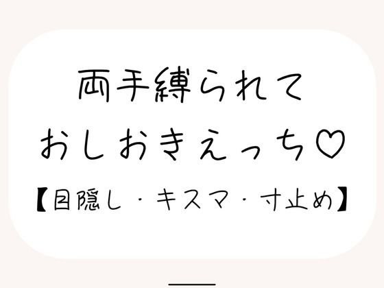 |【サンプル13分/百合】ゆっくり優しく、でも絶対逃してくれない甘々寸止めおしおきえっち【拘束・目隠し】❤拘束【みこるーむ】