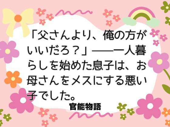 |「父さんより、俺の方がいいだろ？」――一人暮らしを始めた息子は、お母さんをメスにする悪い子でした。❤クンニ【官能物語】