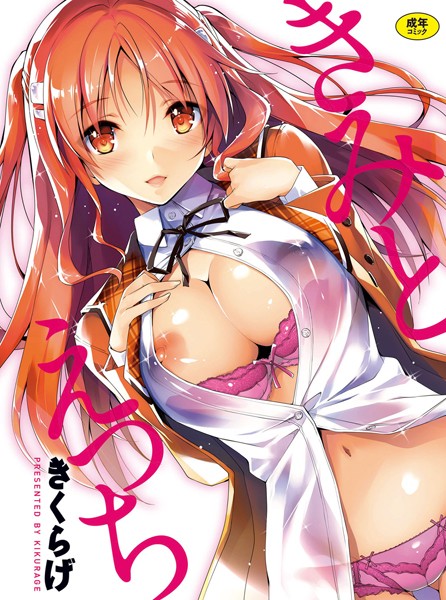 きくらげ|きみとえっち❤単行本【】