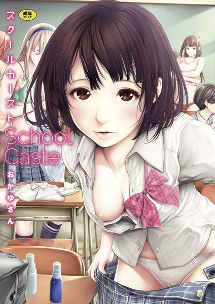おかゆさん|スクールカースト❤単行本【】