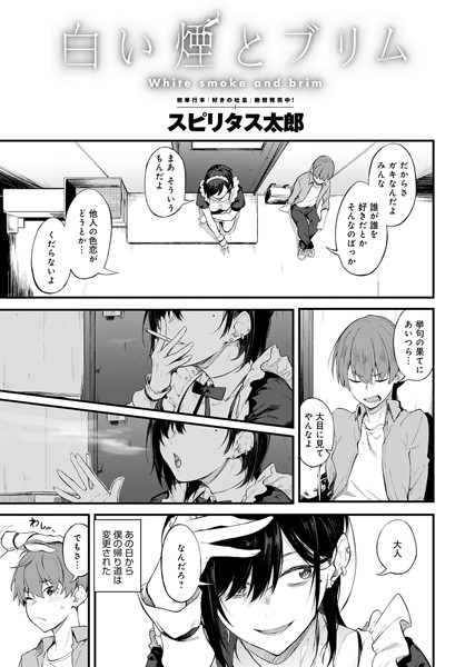 スピリタス太郎|白い煙とブリム（単話）❤単話【】
