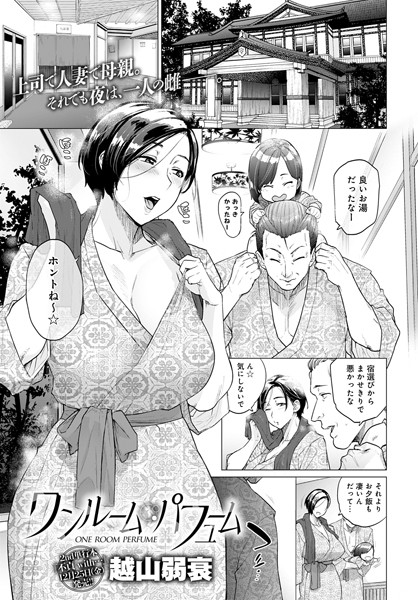 越山弱衰|ワンルーム・ブルーム（単話）❤単話【】