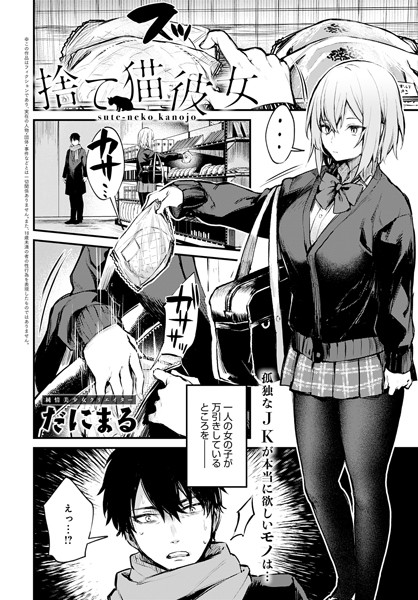 だにまる|捨て猫彼女（単話）❤単話【】