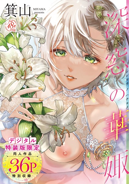 箕山|深窓の華娵 【デジタル特装版】❤単行本【】