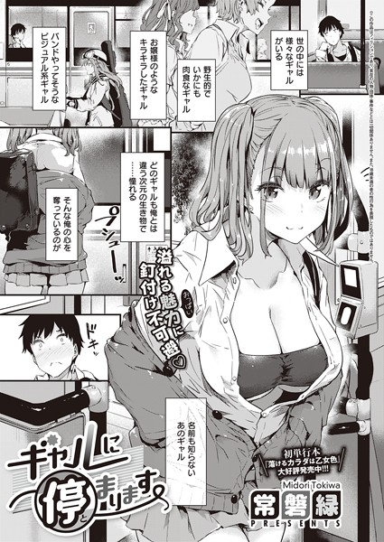 常磐緑|ギャルに停まります（単話）❤単話【】