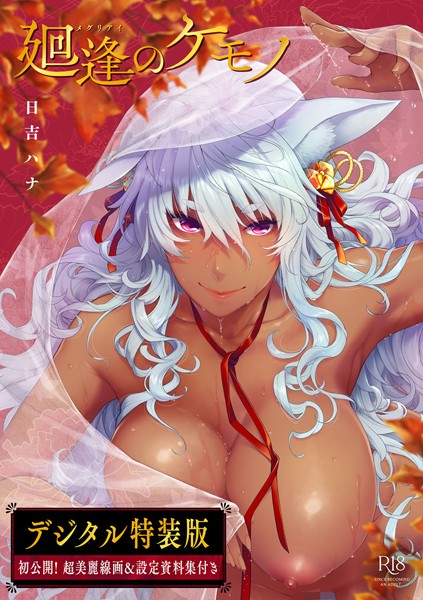 日吉ハナ|廻逢のケモノ 【デジタル特装版】❤単行本【】