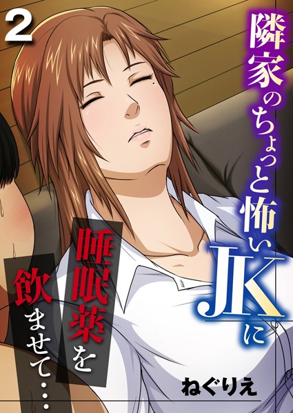 ねぐりえ|隣家のちょっと怖いJKに睡眠薬を●ませて…（単話）❤単話【】
