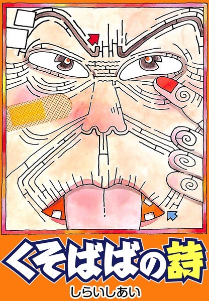 しらいしあい|くそばばの詩❤単行本【】