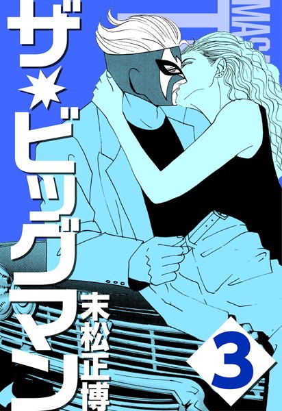 末松正博|ザ★ビッグマン❤単行本【】