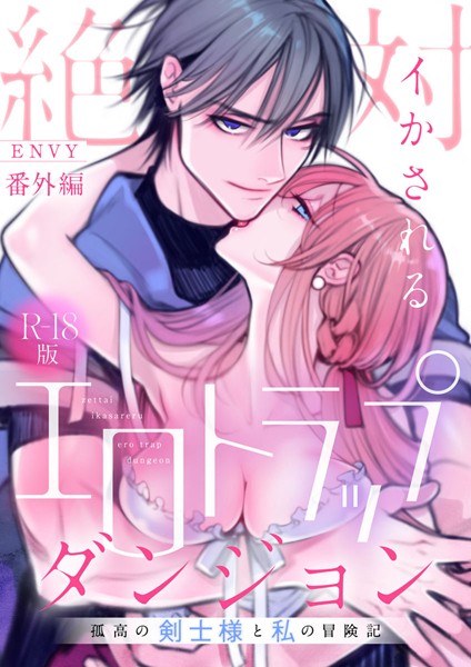 ENVY|絶対イかされるエロトラップダンジョン〜孤高の剣士様と私の冒険記〜【R18版】（単話）❤単話【】