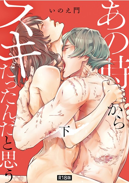 いのえ門|あの時からスキだったんだと思う【単行本版】【R18版】❤単行本【】