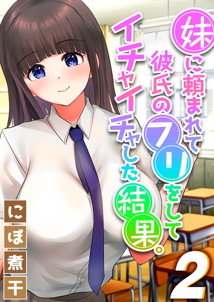 にぼ煮干|妹に頼まれて彼氏のフリをしてイチャイチャした結果。（単話）❤単話【】