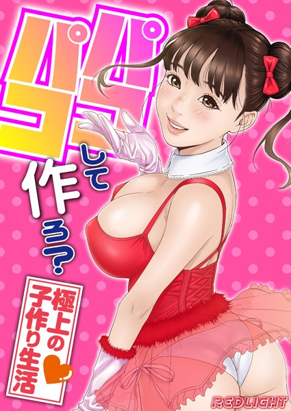 REDLIGHT|パコパコして…作ろ？-極上の子作り生活-【タテコミ版】❤無料作品【】
