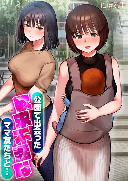 にぼ煮干|公園で出会った欲求不満なママ友たちと…【タテコミ版】❤無料作品【】