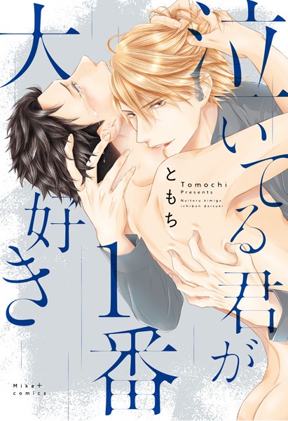 ともち|泣いてる君が1番大好き❤単行本【】