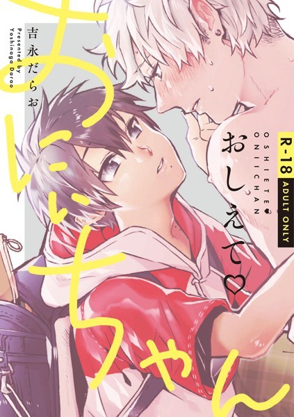 吉永だらお|おしえて おにぃちゃん【R-18】【コミックス版】❤単行本【】