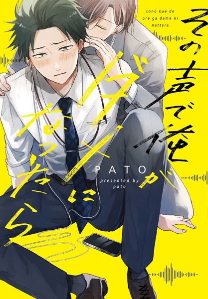 PATO|その声で俺がダメになったら【コミックス版】❤単行本【】