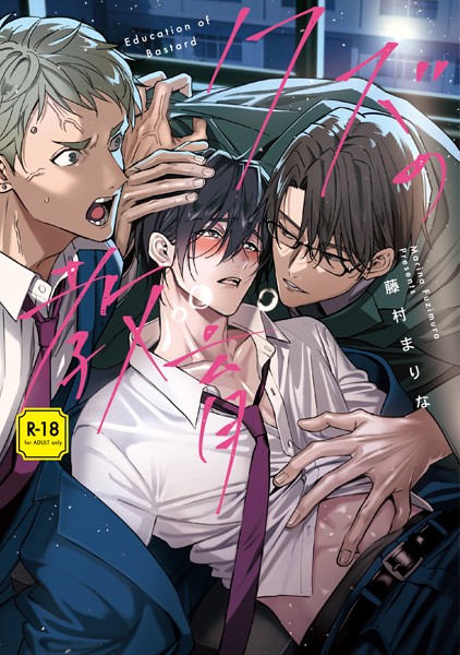 藤村まりな|クズの教育【R-18版】【コミックス版】【電子限定特典付き】❤単行本【】