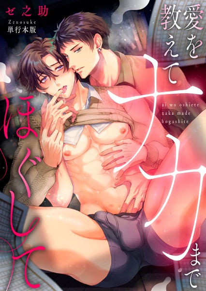 ゼ之助|愛を教えてナカまでほぐして【単行本版】❤単行本【】