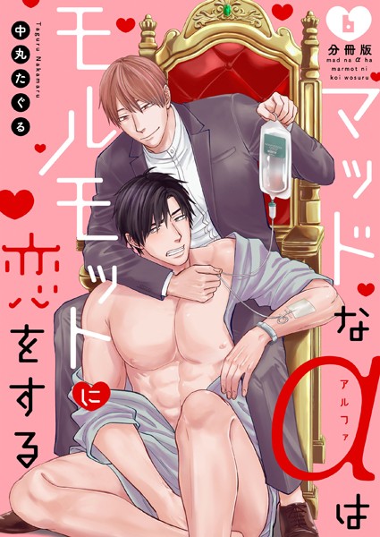 中丸たぐる|マッドなαはモルモットに恋をする（単話）❤単話【】