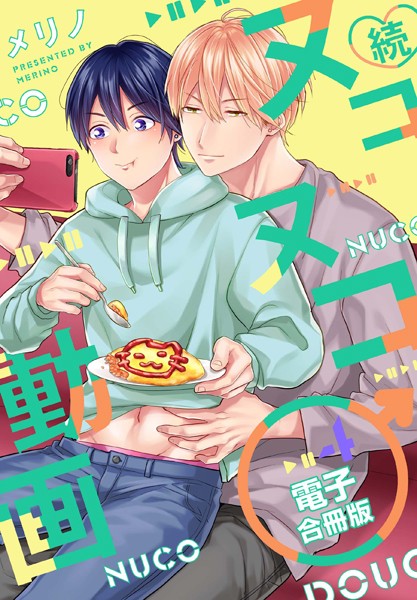 メリノ|続・ヌコヌコ♂動画【電子合冊版】❤単行本【】
