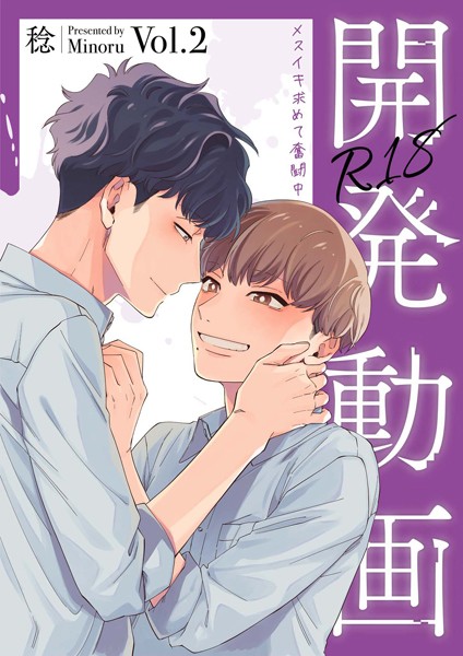 稔|開発動画〜メスイキ求めて奮闘中〜【R18電子単行本版/R18版限定おまけ付】❤単行本【】