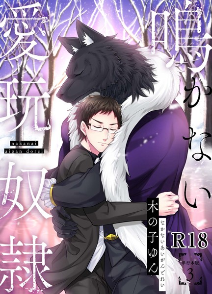 木の子ゆん|鳴かない愛玩奴●【R18単行本版】❤単行本【】