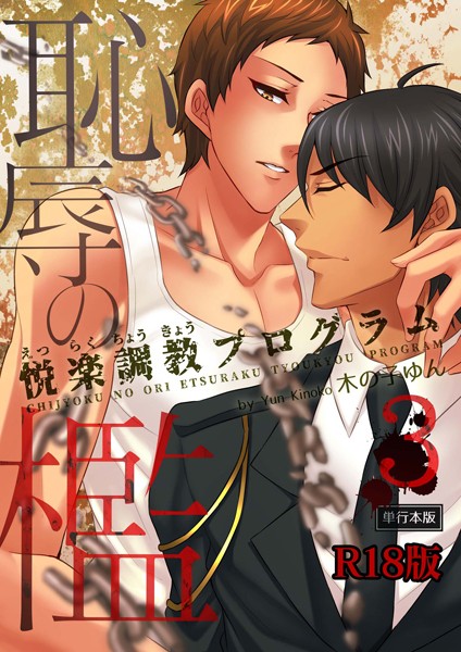 木の子ゆん|恥辱の檻〜悦楽調教プログラム〜【R18単行本版】❤単行本【】